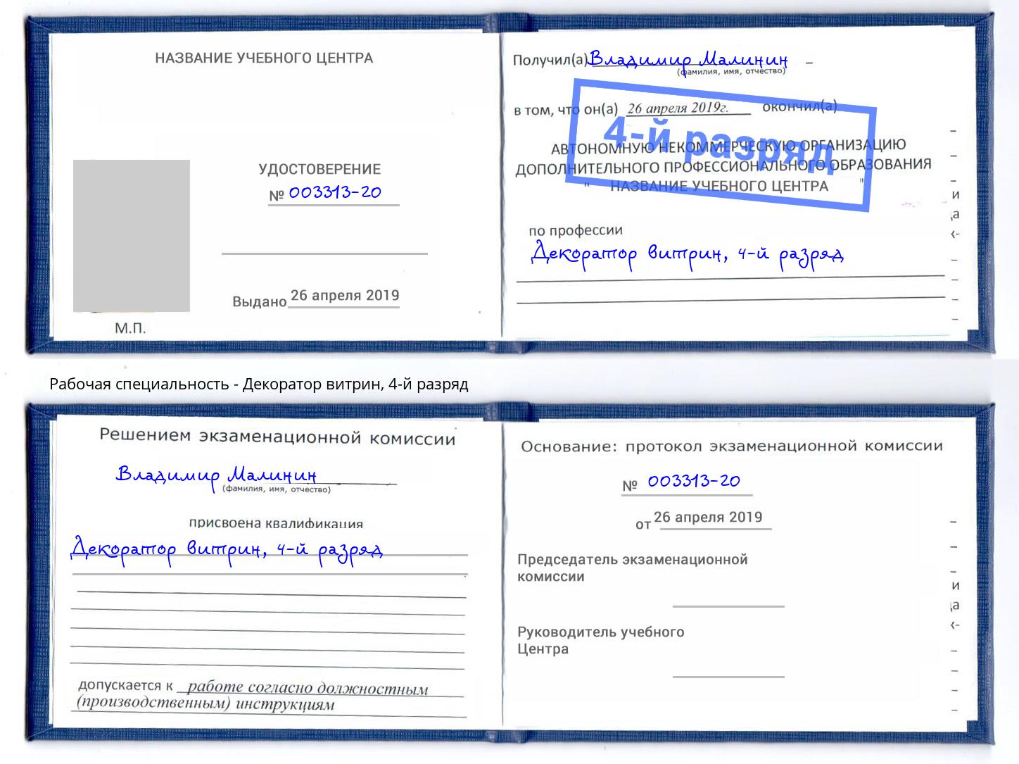 корочка 4-й разряд Декоратор витрин Новодвинск