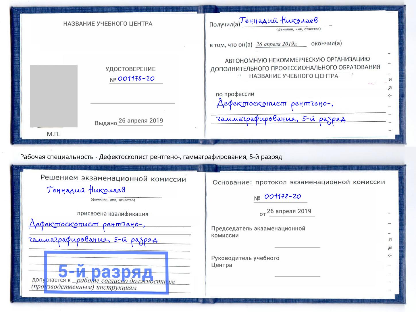 корочка 5-й разряд Дефектоскопист рентгено-, гаммаграфирования Новодвинск