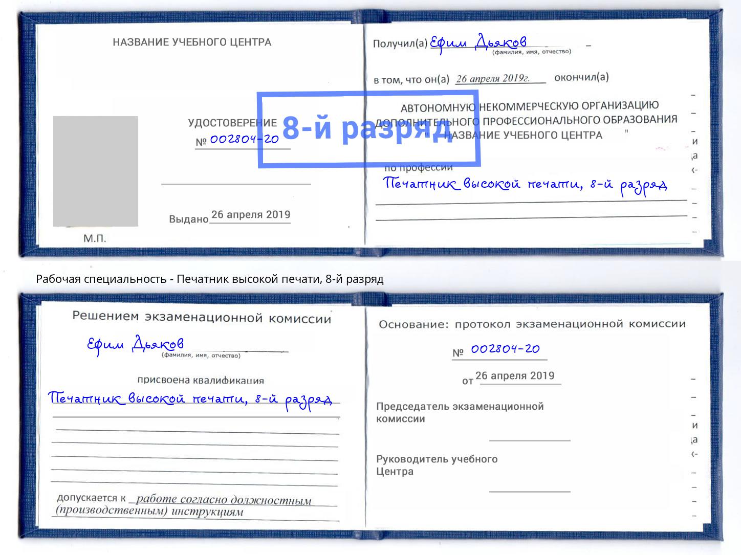 корочка 8-й разряд Печатник высокой печати Новодвинск