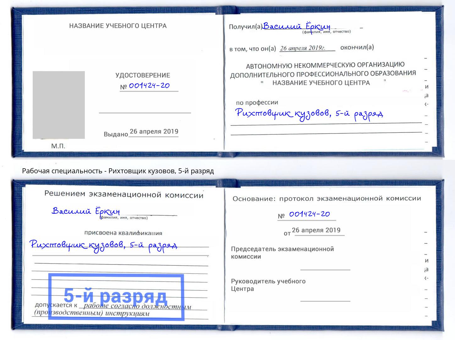 корочка 5-й разряд Рихтовщик кузовов Новодвинск