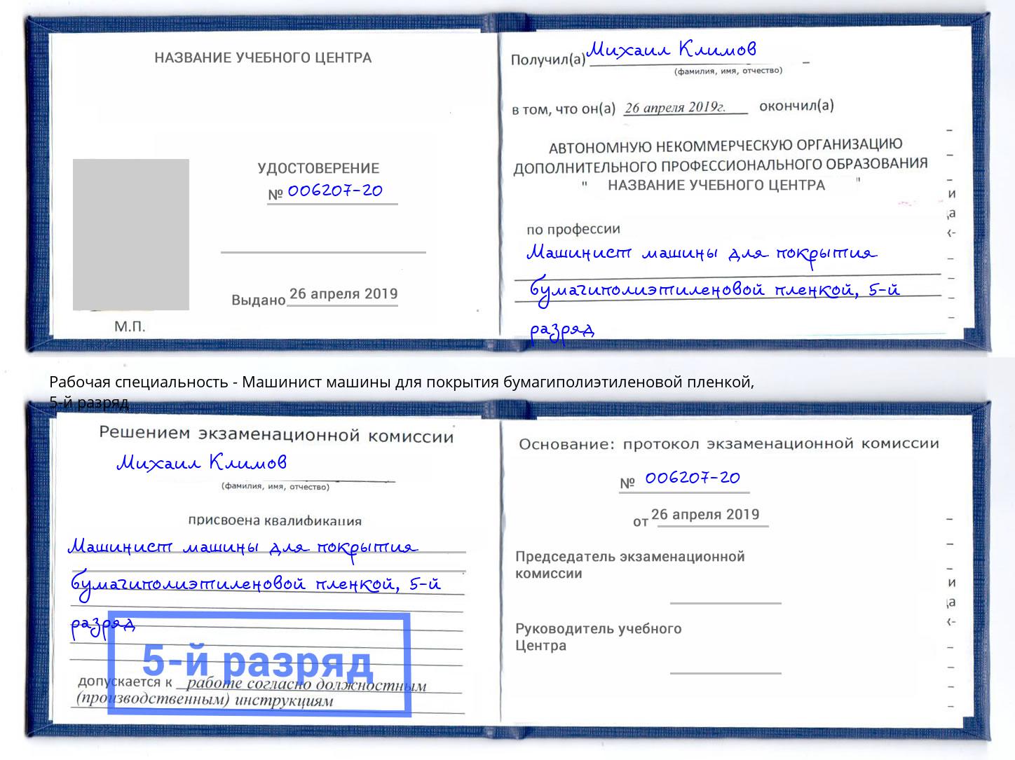 корочка 5-й разряд Машинист машины для покрытия бумагиполиэтиленовой пленкой Новодвинск