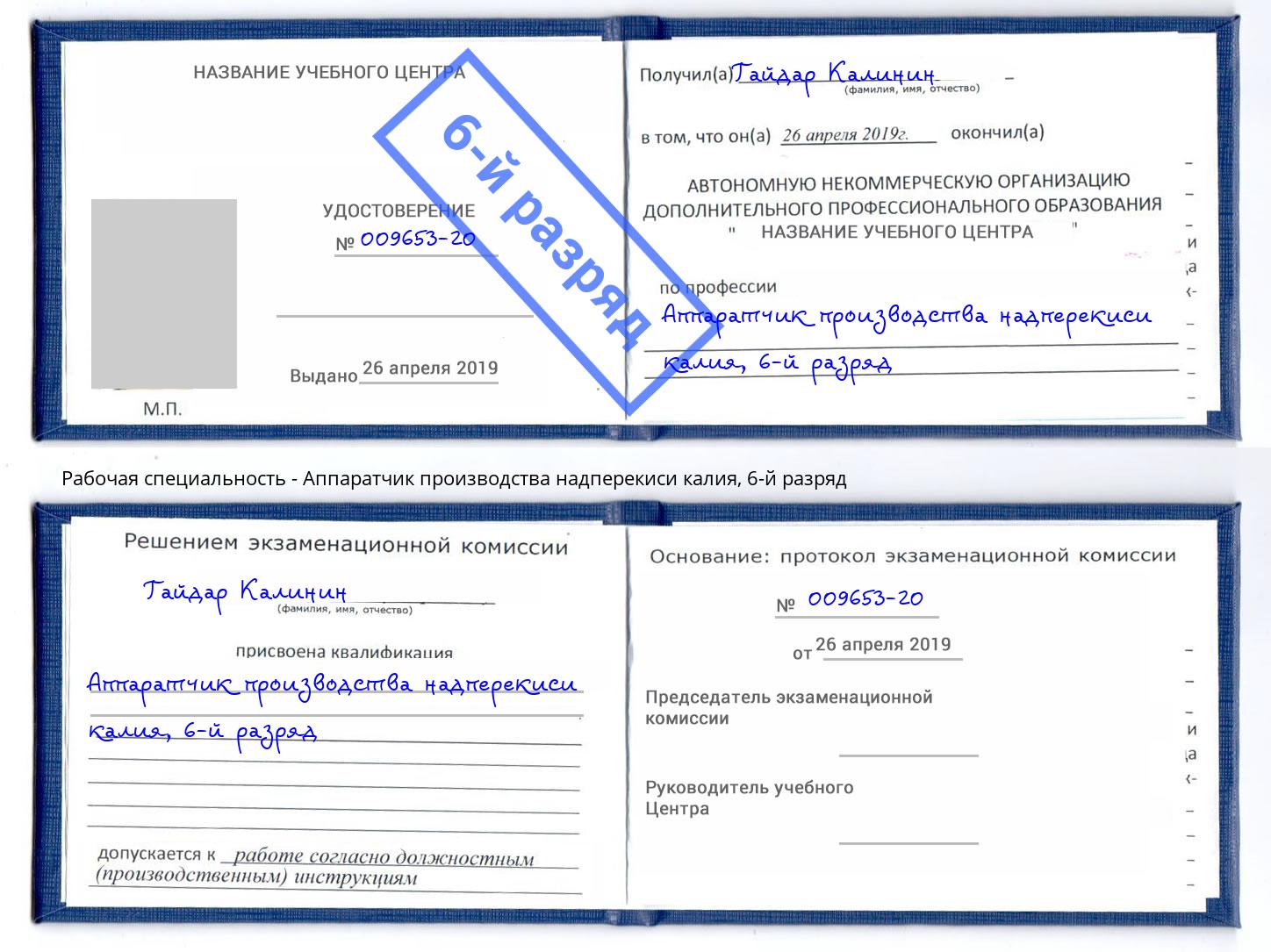 корочка 6-й разряд Аппаратчик производства надперекиси калия Новодвинск
