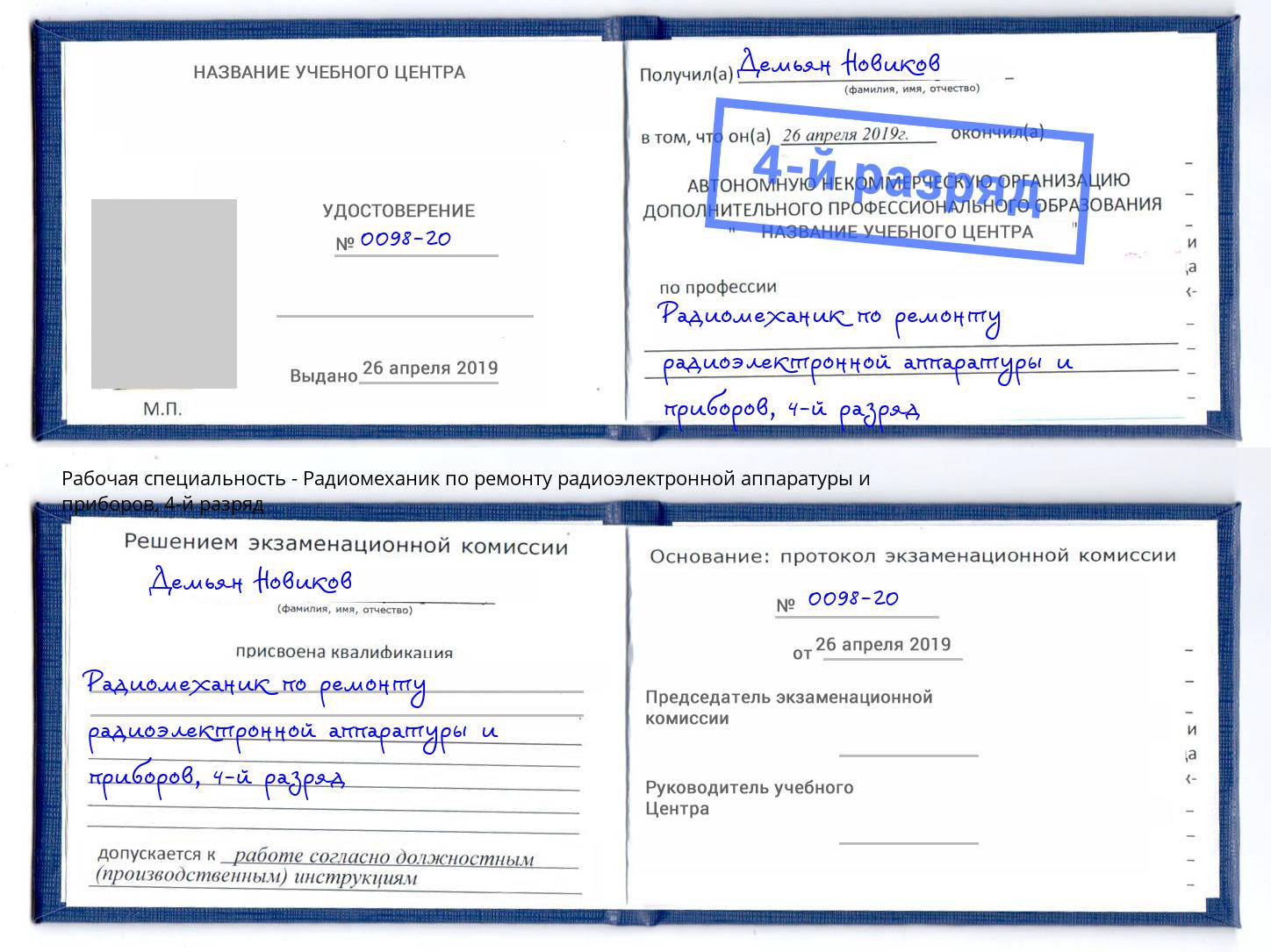 корочка 4-й разряд Радиомеханик по ремонту радиоэлектронной аппаратуры и приборов Новодвинск