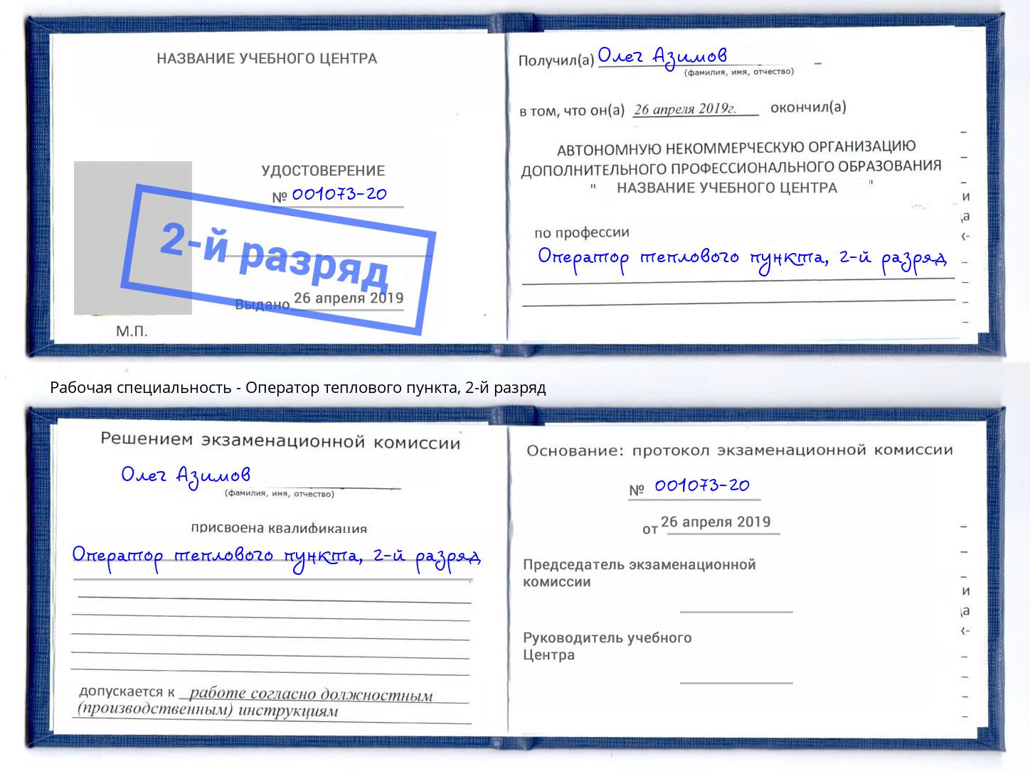 корочка 2-й разряд Оператор теплового пункта Новодвинск