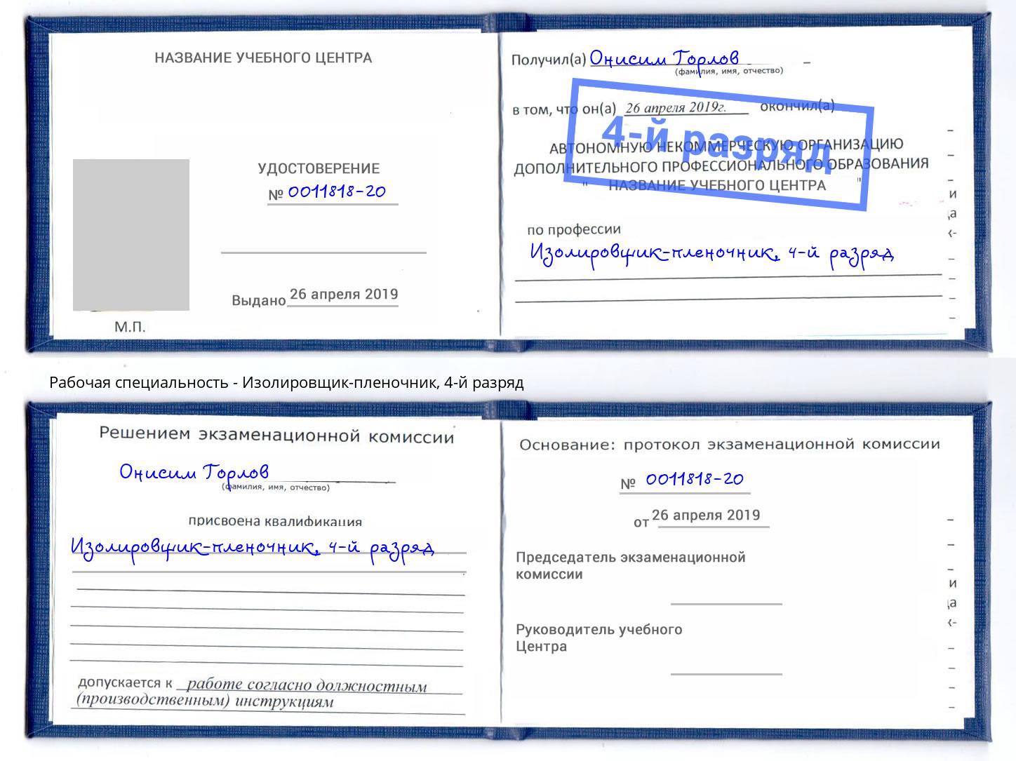 корочка 4-й разряд Изолировщик-пленочник Новодвинск