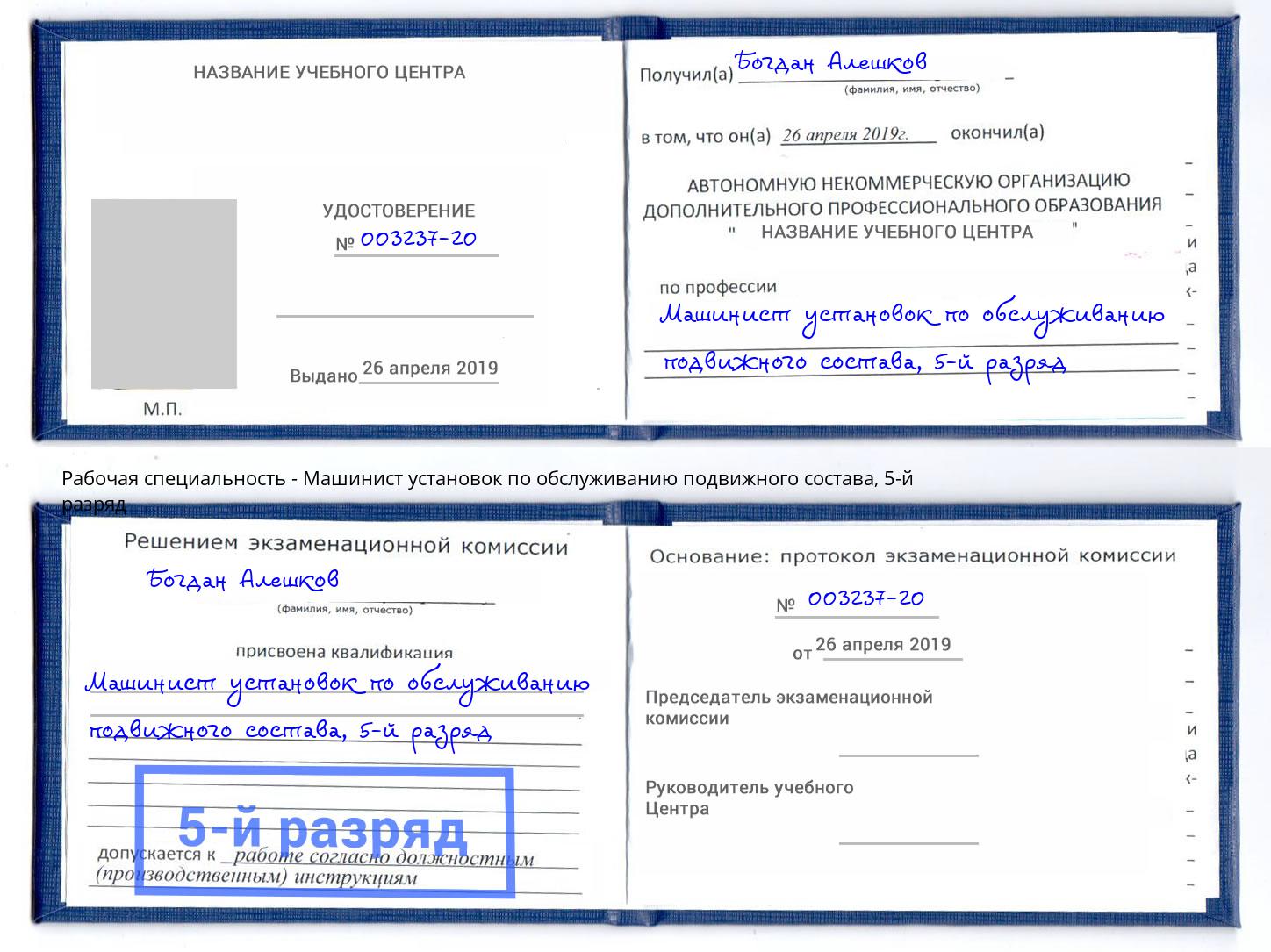 корочка 5-й разряд Машинист установок по обслуживанию подвижного состава Новодвинск