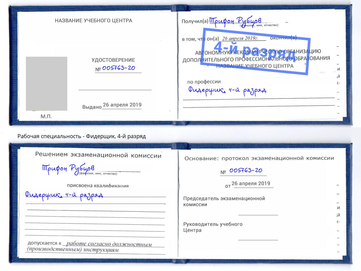 корочка 4-й разряд Фидерщик Новодвинск