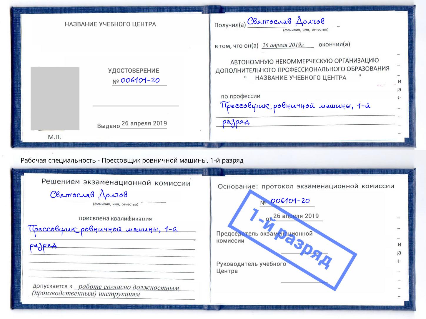 корочка 1-й разряд Прессовщик ровничной машины Новодвинск