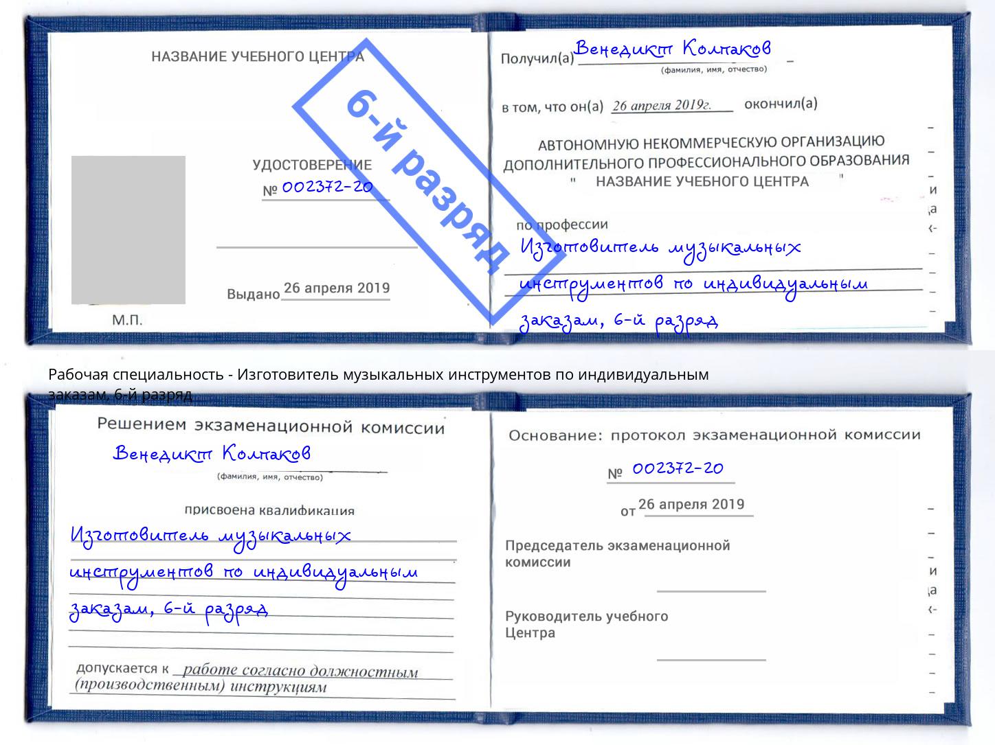 корочка 6-й разряд Изготовитель музыкальных инструментов по индивидуальным заказам Новодвинск