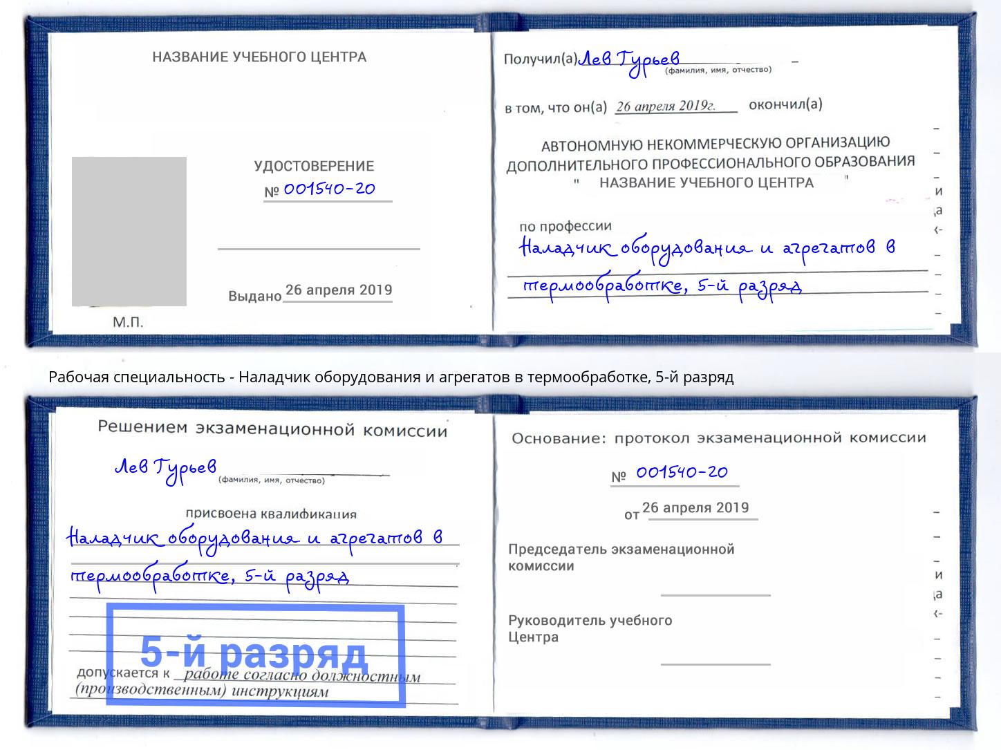 корочка 5-й разряд Наладчик оборудования и агрегатов в термообработке Новодвинск