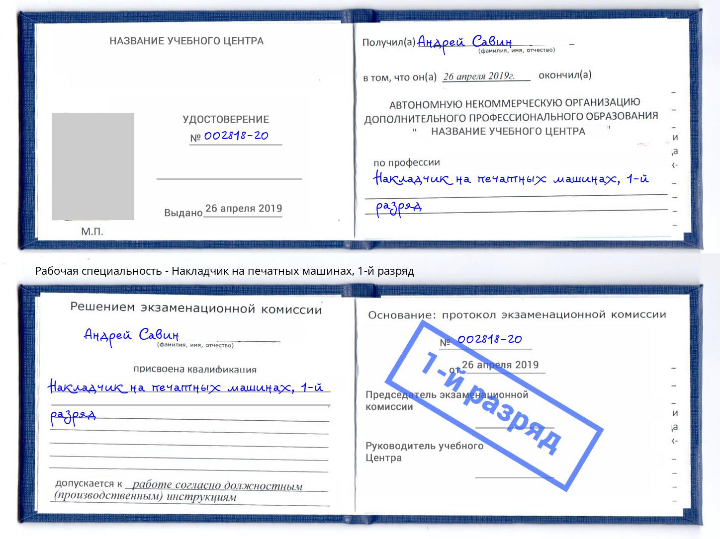 корочка 1-й разряд Накладчик на печатных машинах Новодвинск