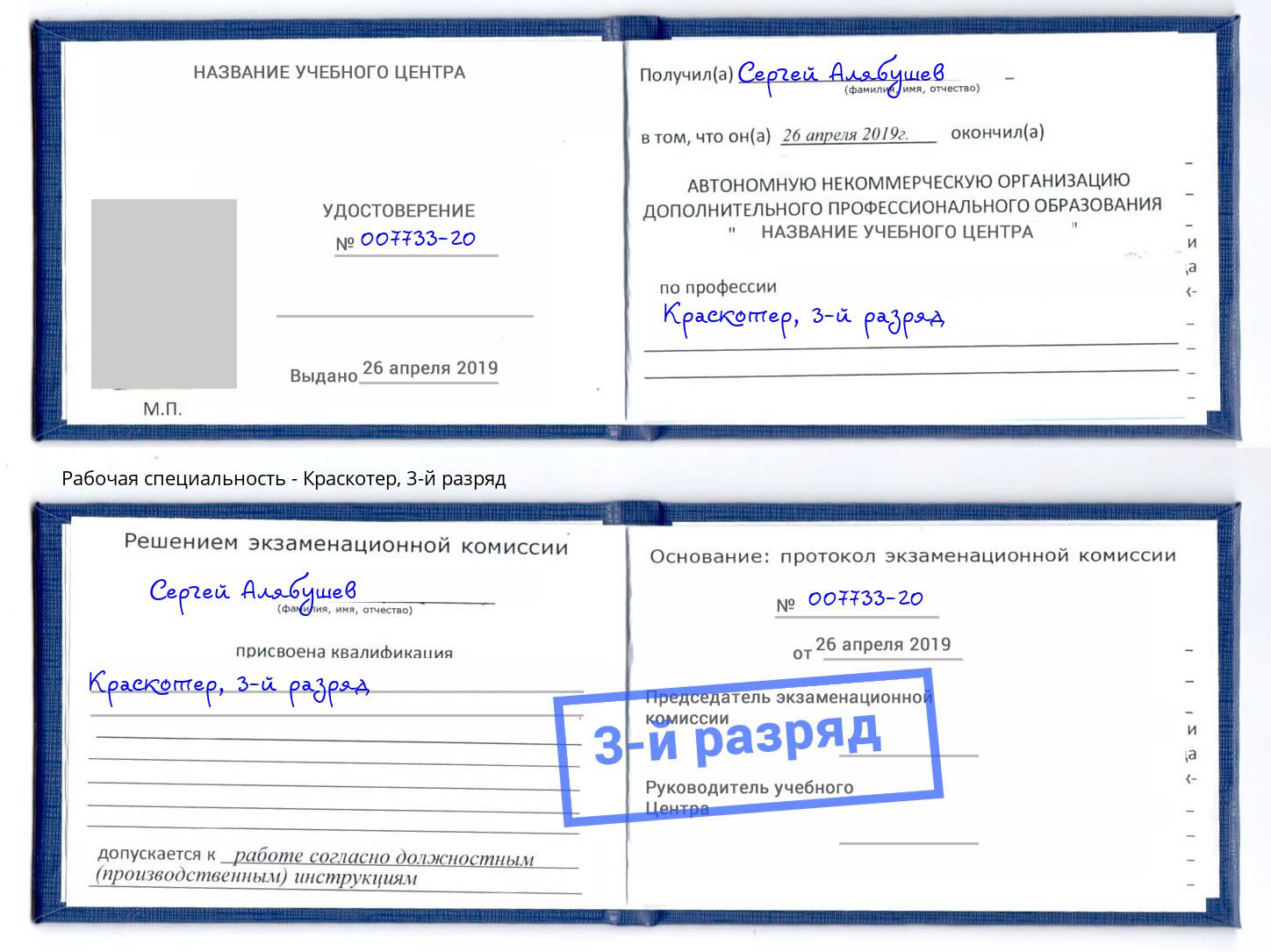 корочка 3-й разряд Краскотер Новодвинск
