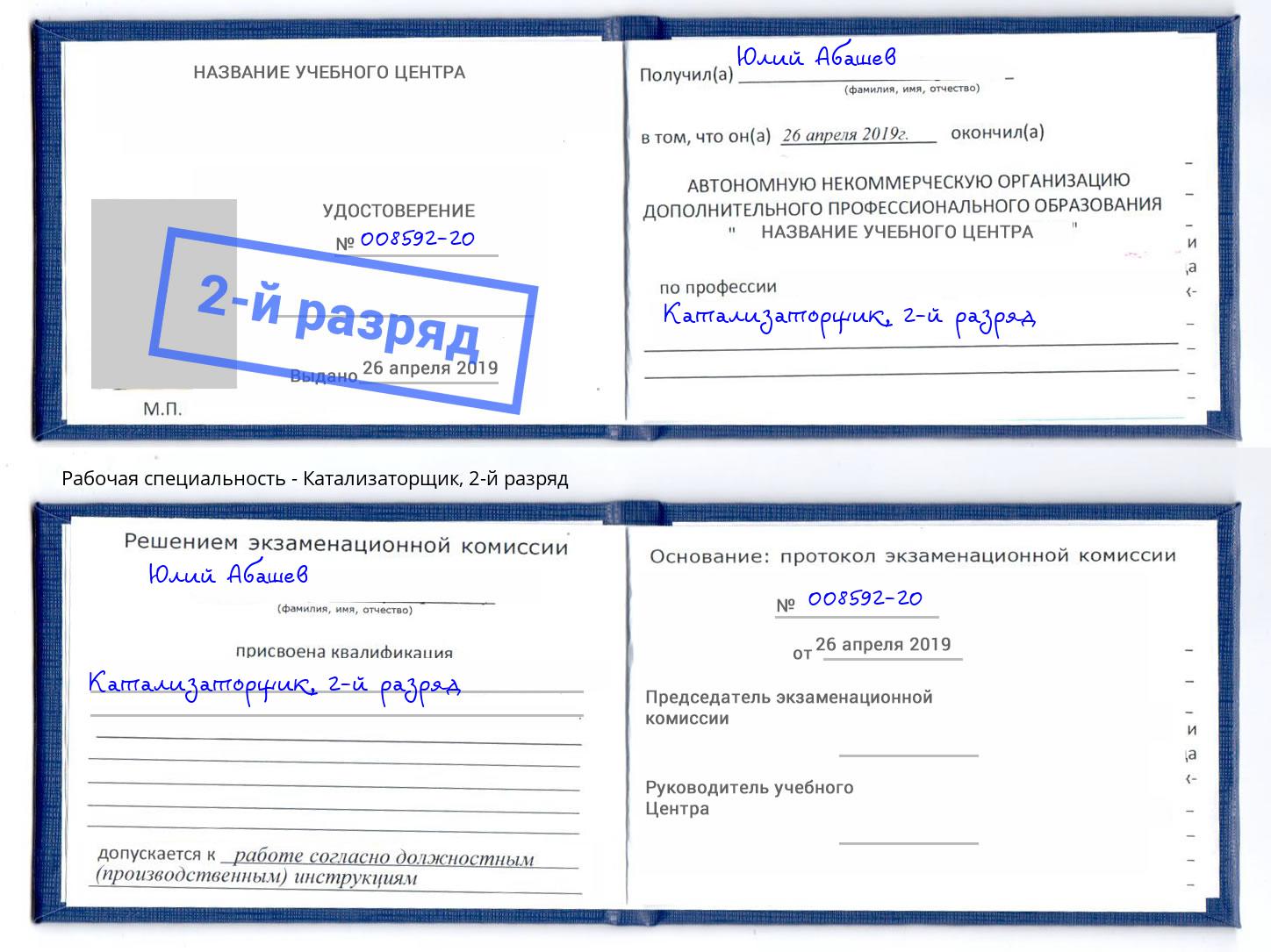 корочка 2-й разряд Катализаторщик Новодвинск