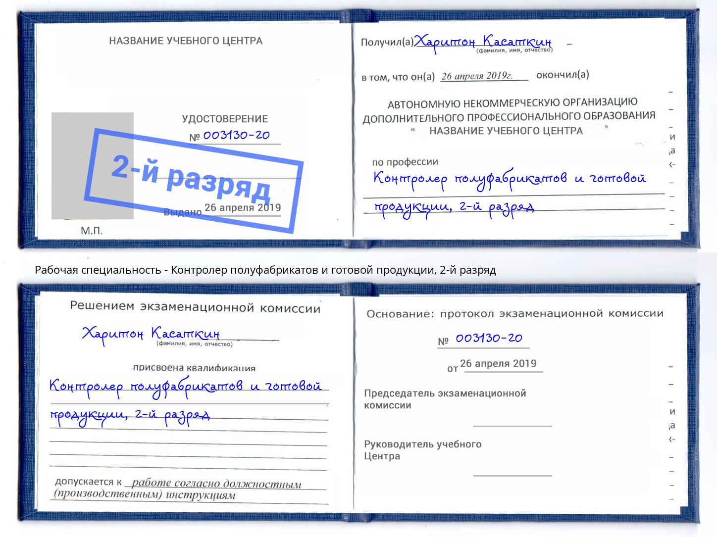 корочка 2-й разряд Контролер полуфабрикатов и готовой продукции Новодвинск