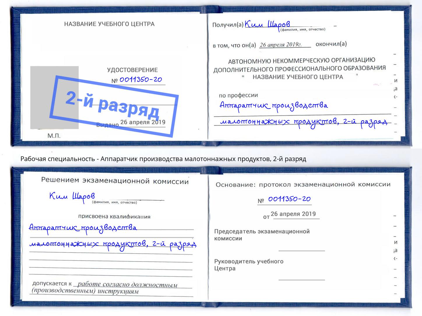 корочка 2-й разряд Аппаратчик производства малотоннажных продуктов Новодвинск