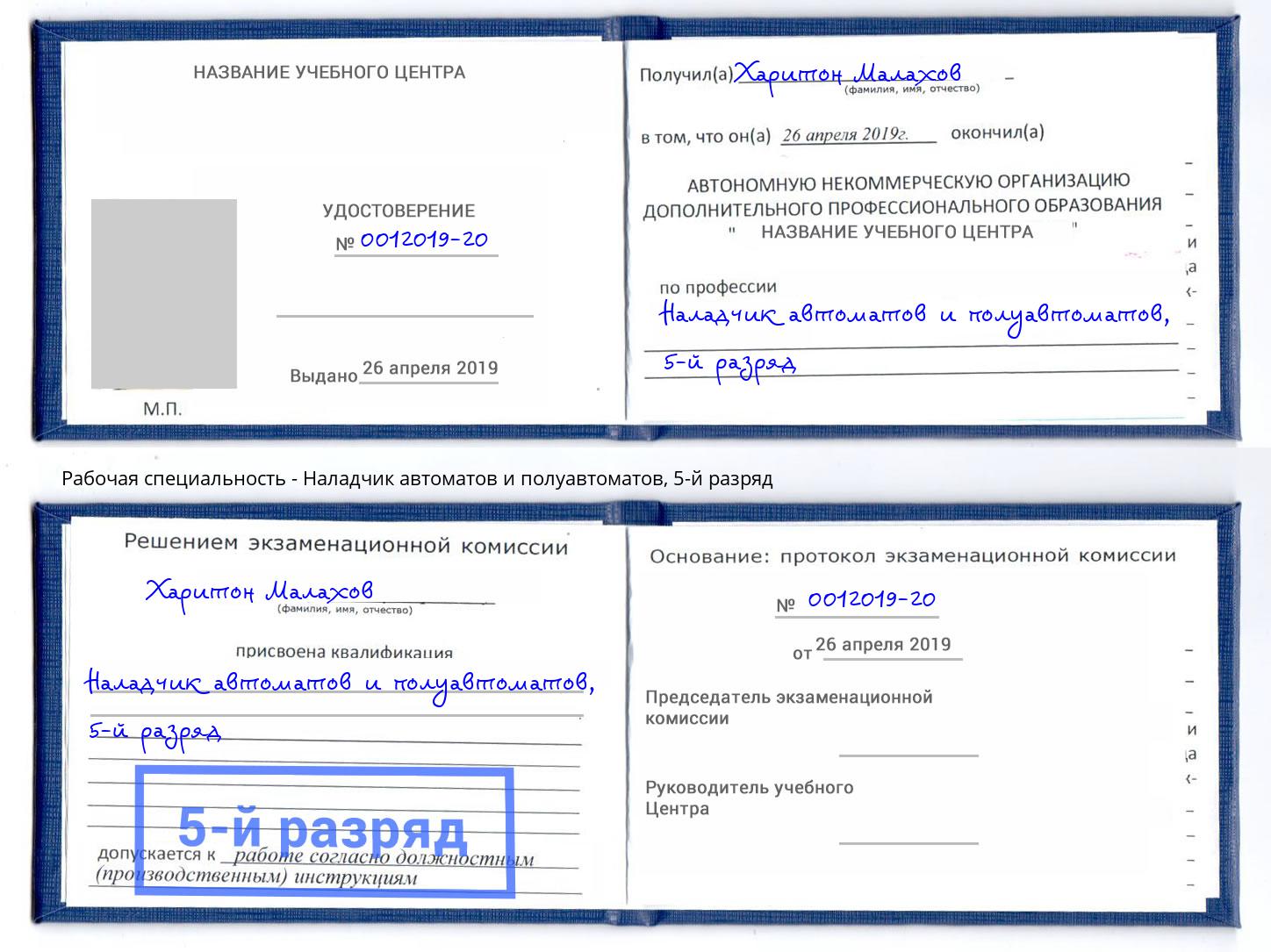 корочка 5-й разряд Наладчик автоматов и полуавтоматов Новодвинск