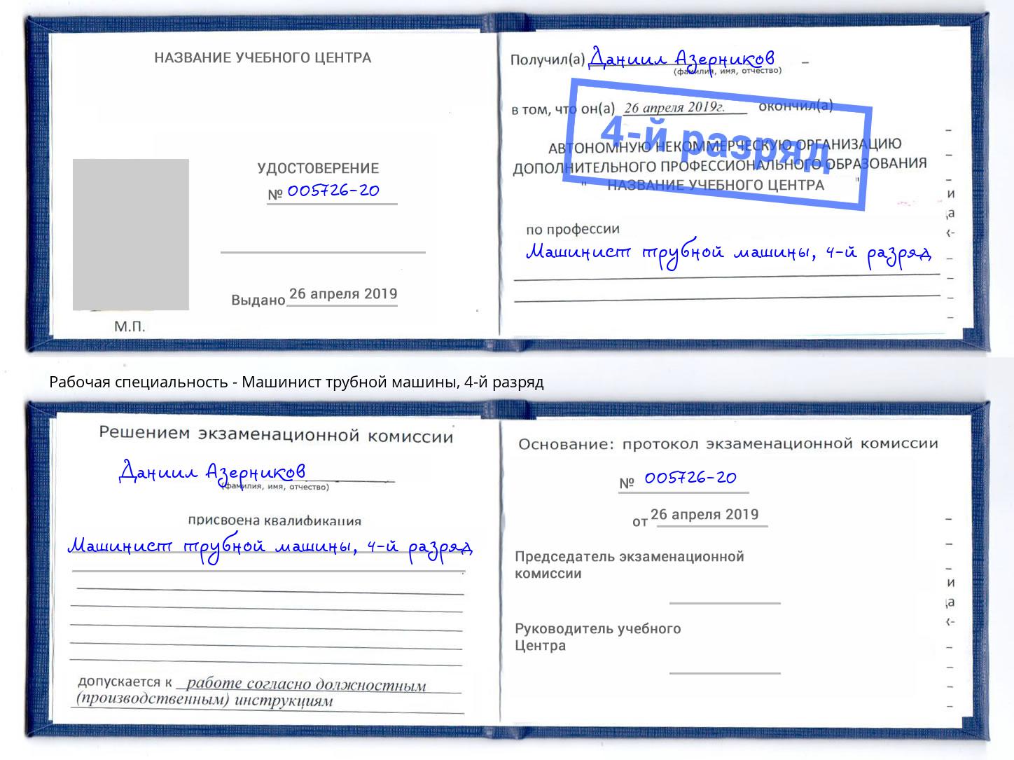 корочка 4-й разряд Машинист трубной машины Новодвинск