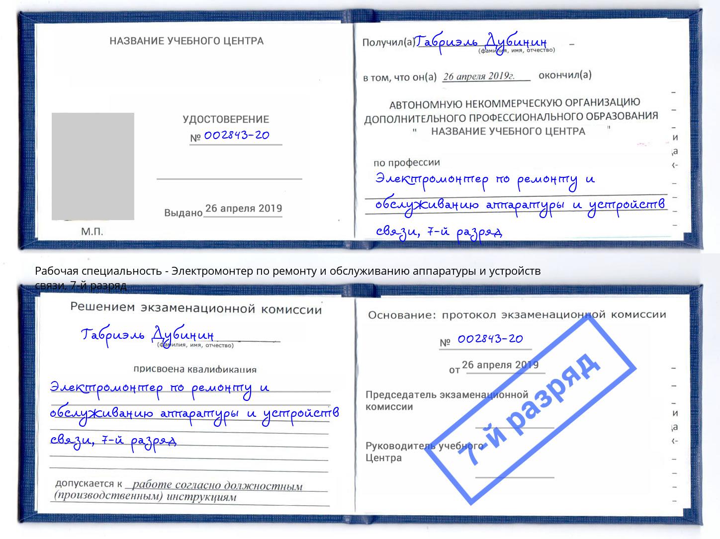 корочка 7-й разряд Электромонтер по ремонту и обслуживанию аппаратуры и устройств связи Новодвинск