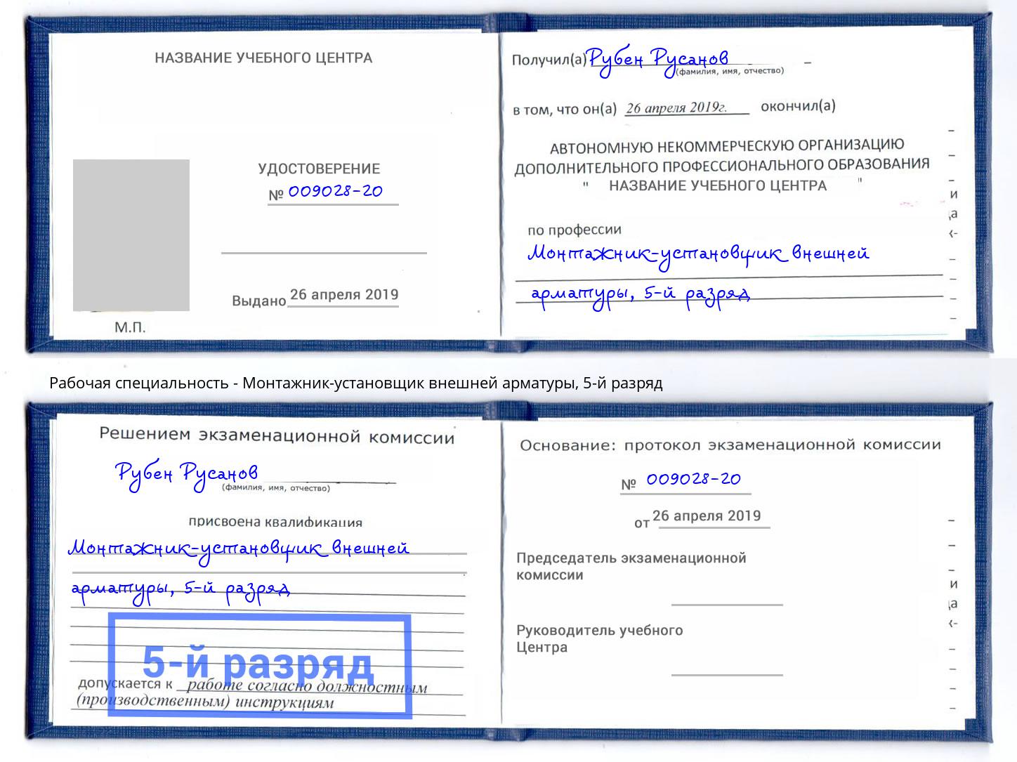 корочка 5-й разряд Монтажник-установщик внешней арматуры Новодвинск