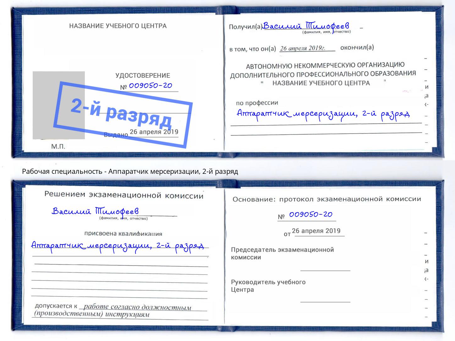 корочка 2-й разряд Аппаратчик мерсеризации Новодвинск