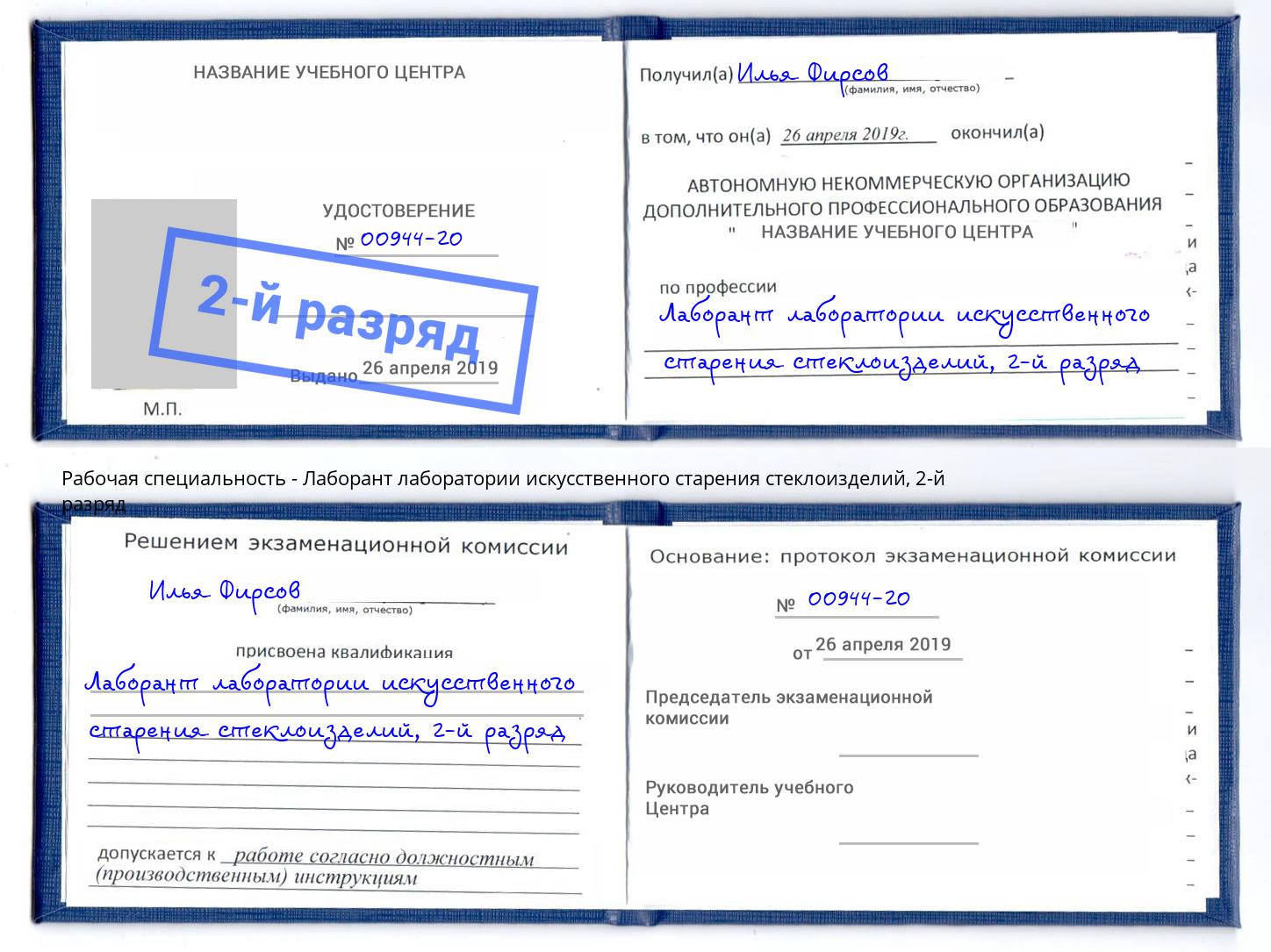 корочка 2-й разряд Лаборант лаборатории искусственного старения стеклоизделий Новодвинск