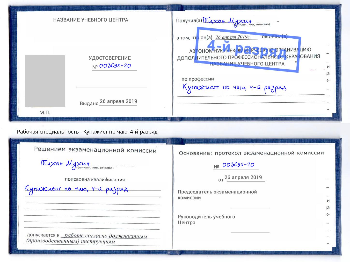 корочка 4-й разряд Купажист по чаю Новодвинск
