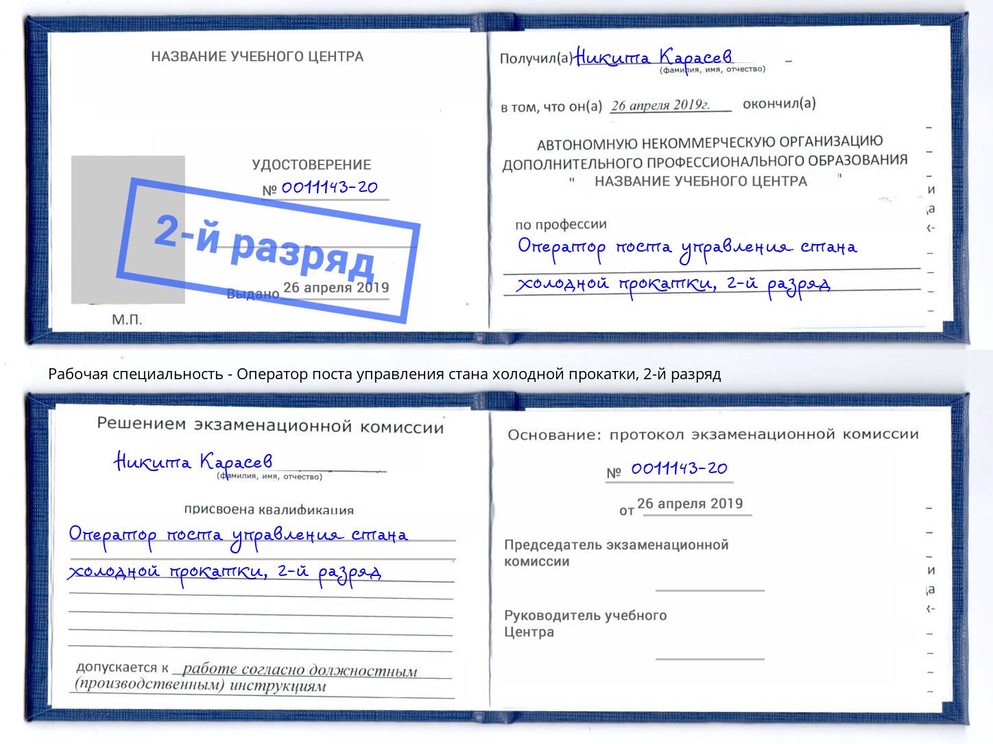 корочка 2-й разряд Оператор поста управления стана холодной прокатки Новодвинск