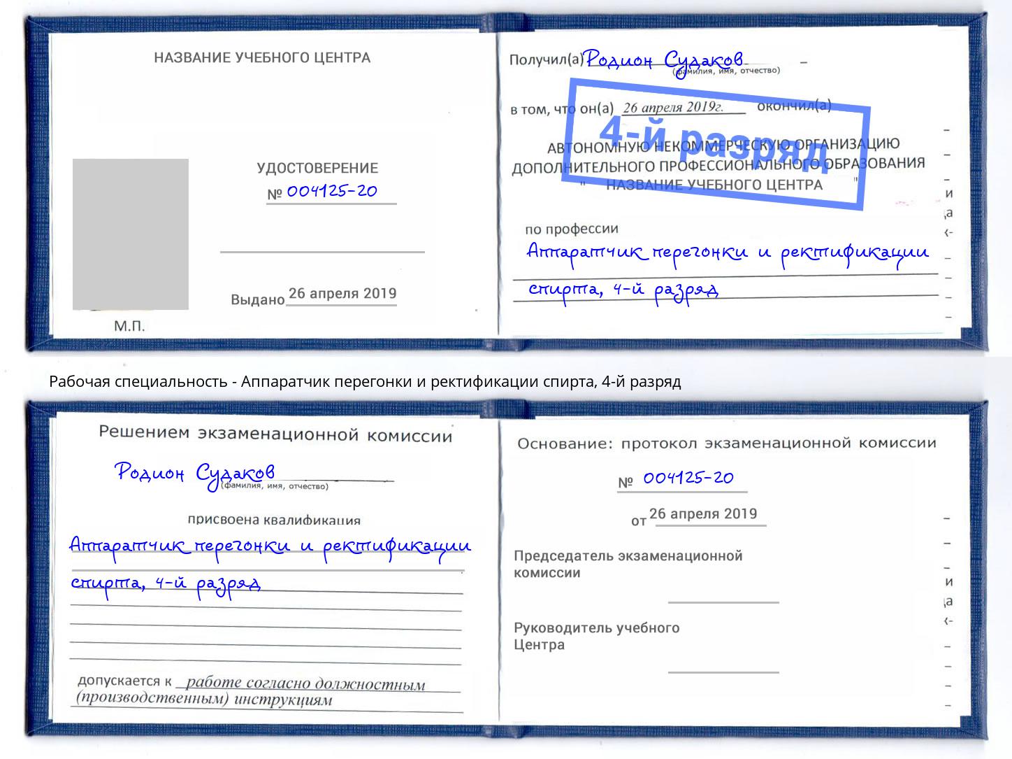 корочка 4-й разряд Аппаратчик перегонки и ректификации спирта Новодвинск