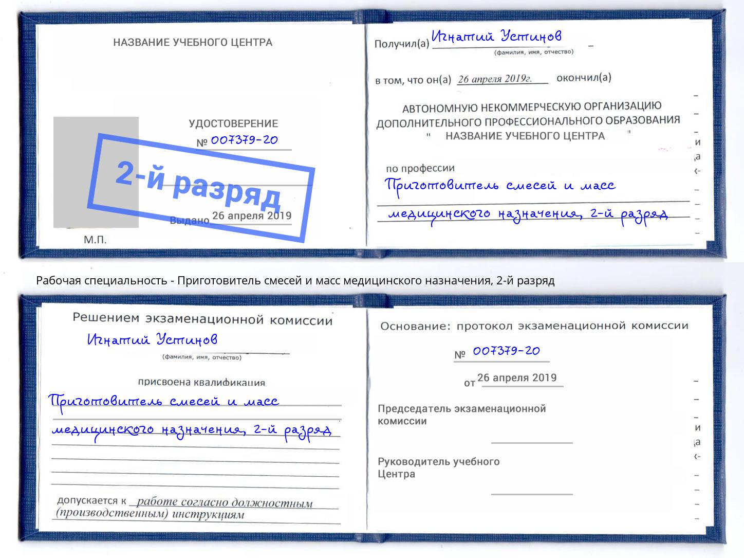 корочка 2-й разряд Приготовитель смесей и масс медицинского назначения Новодвинск