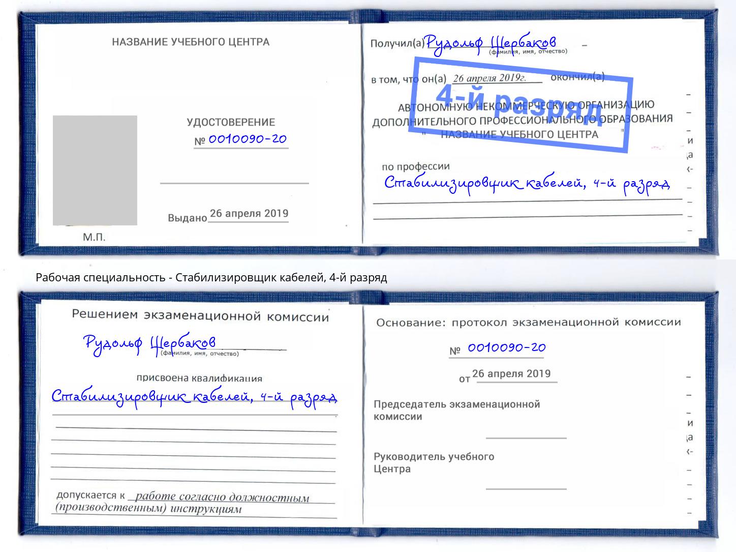 корочка 4-й разряд Стабилизировщик кабелей Новодвинск