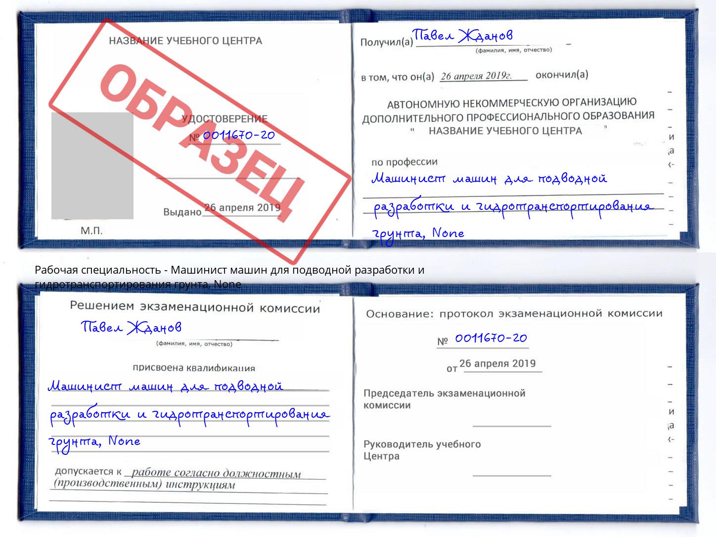 корочка None Машинист машин для подводной разработки и гидротранспортирования грунта Новодвинск