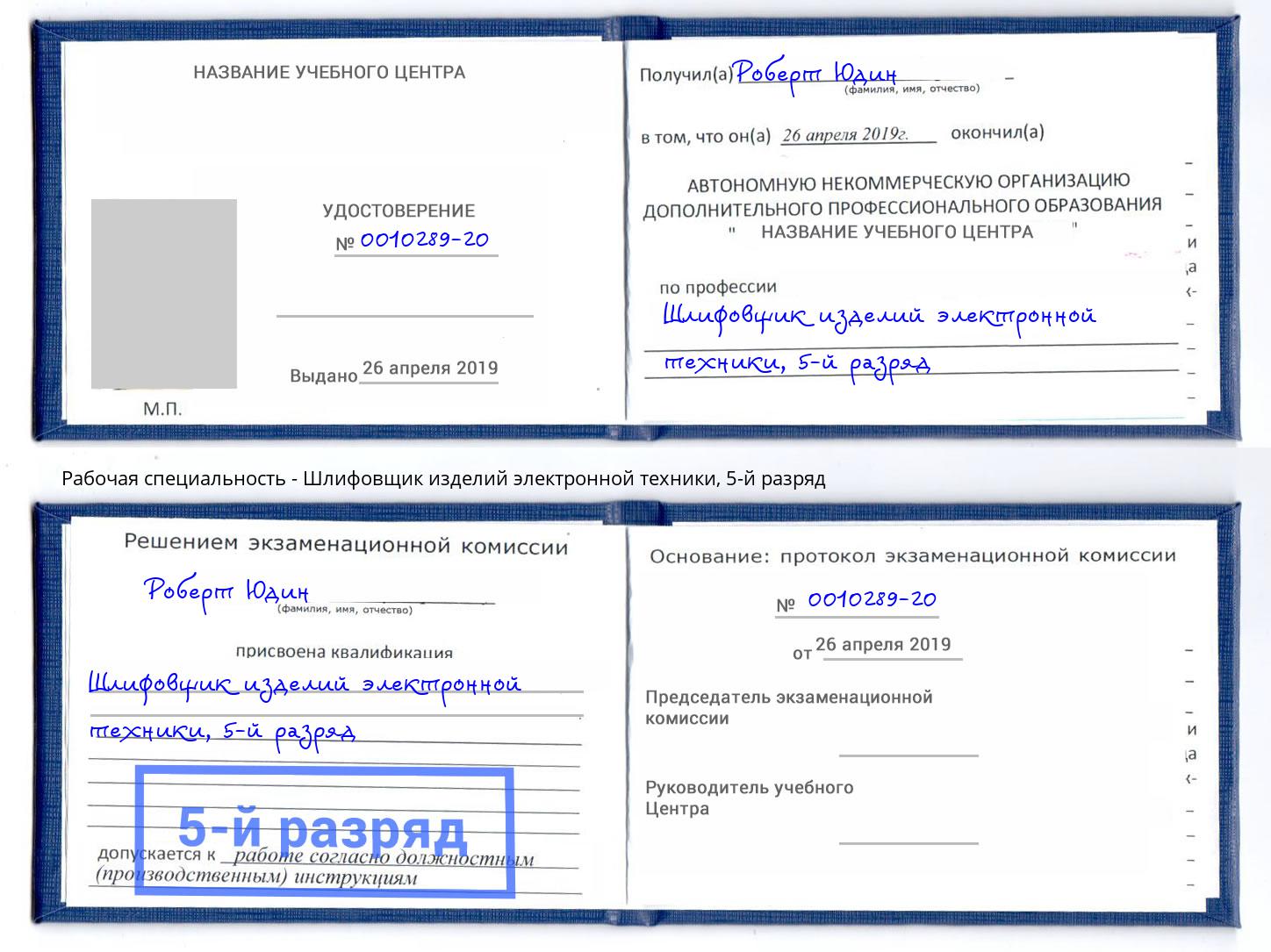 корочка 5-й разряд Шлифовщик изделий электронной техники Новодвинск