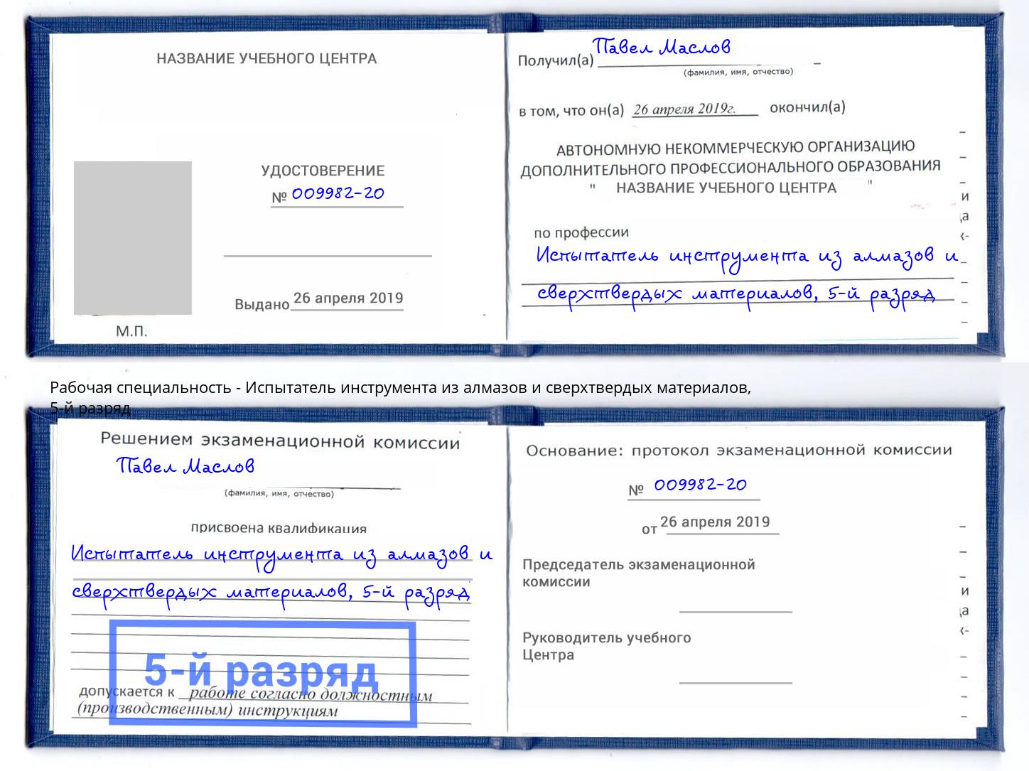 корочка 5-й разряд Испытатель инструмента из алмазов и сверхтвердых материалов Новодвинск