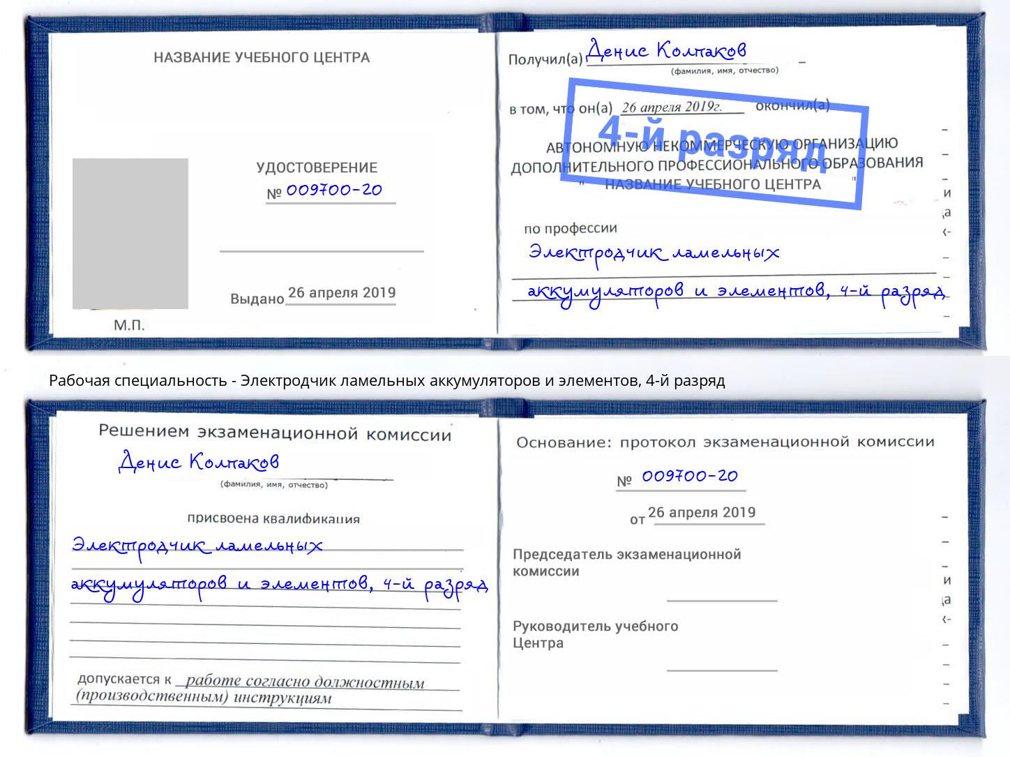 корочка 4-й разряд Электродчик ламельных аккумуляторов и элементов Новодвинск