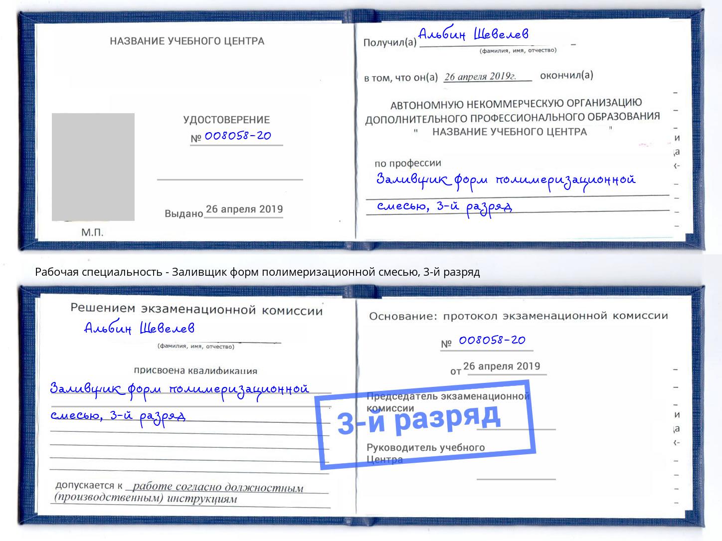 корочка 3-й разряд Заливщик форм полимеризационной смесью Новодвинск