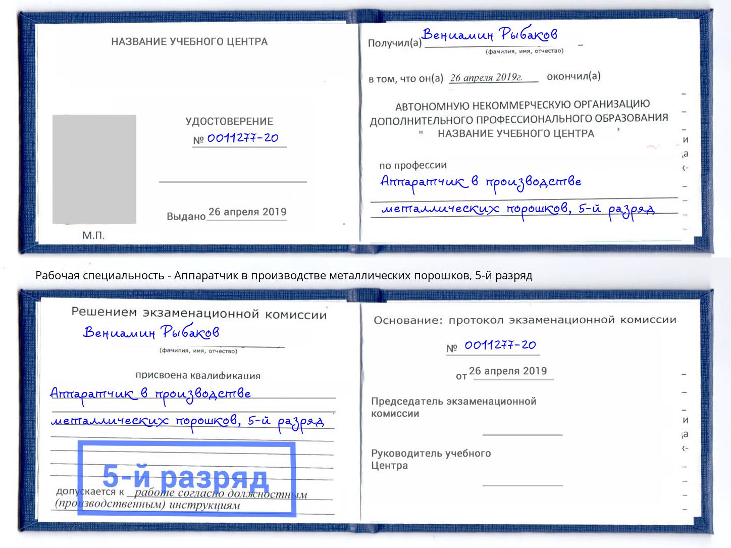 корочка 5-й разряд Аппаратчик в производстве металлических порошков Новодвинск