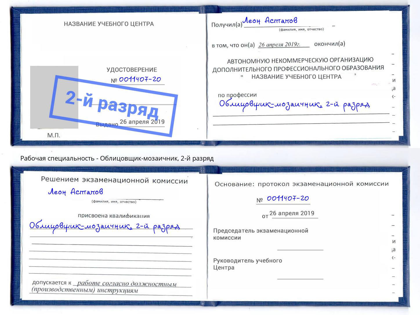 корочка 2-й разряд Облицовщик-мозаичник Новодвинск