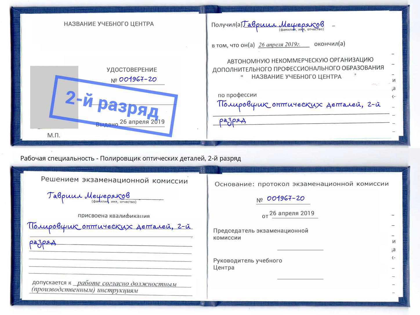 корочка 2-й разряд Полировщик оптических деталей Новодвинск