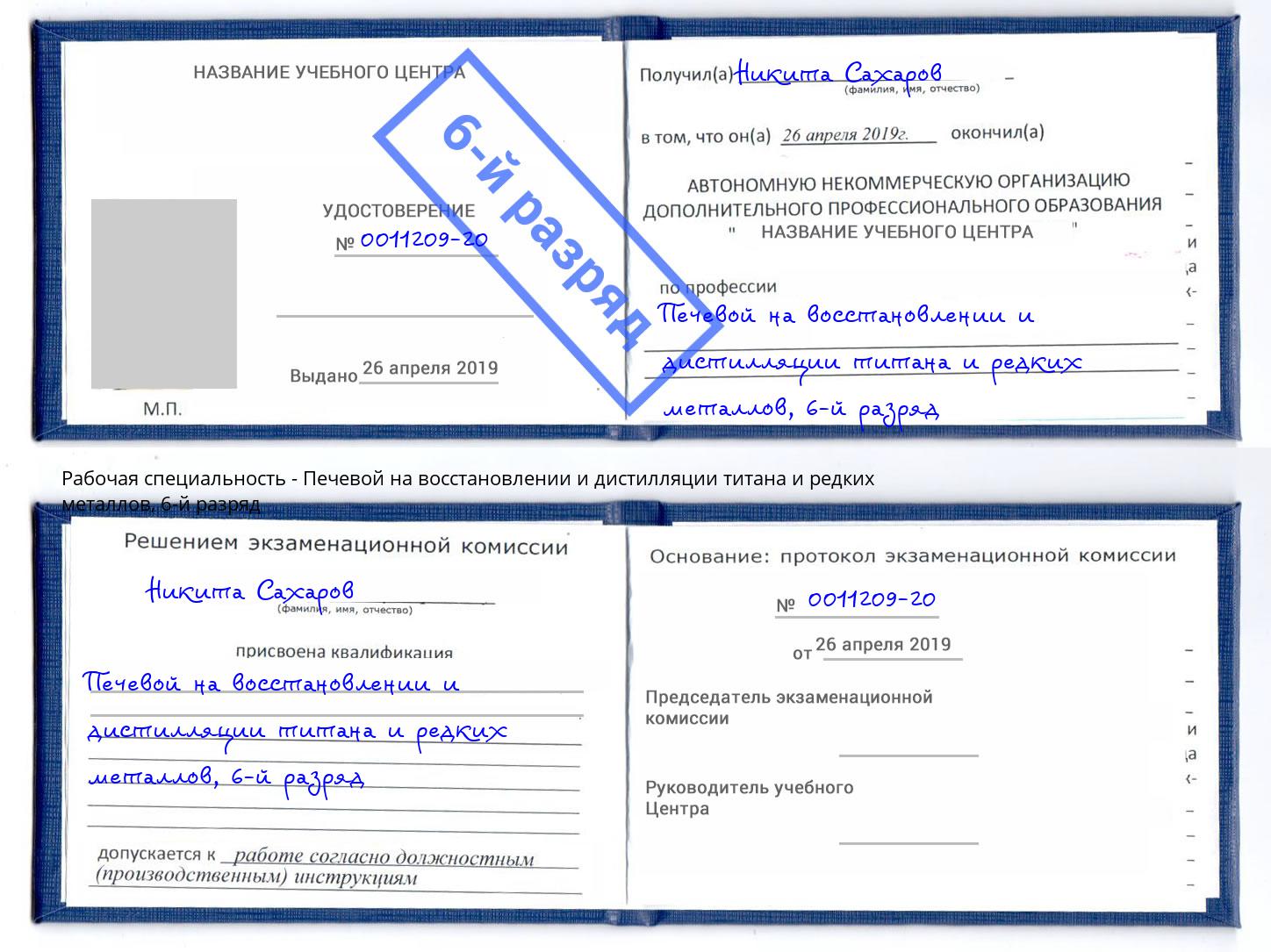 корочка 6-й разряд Печевой на восстановлении и дистилляции титана и редких металлов Новодвинск