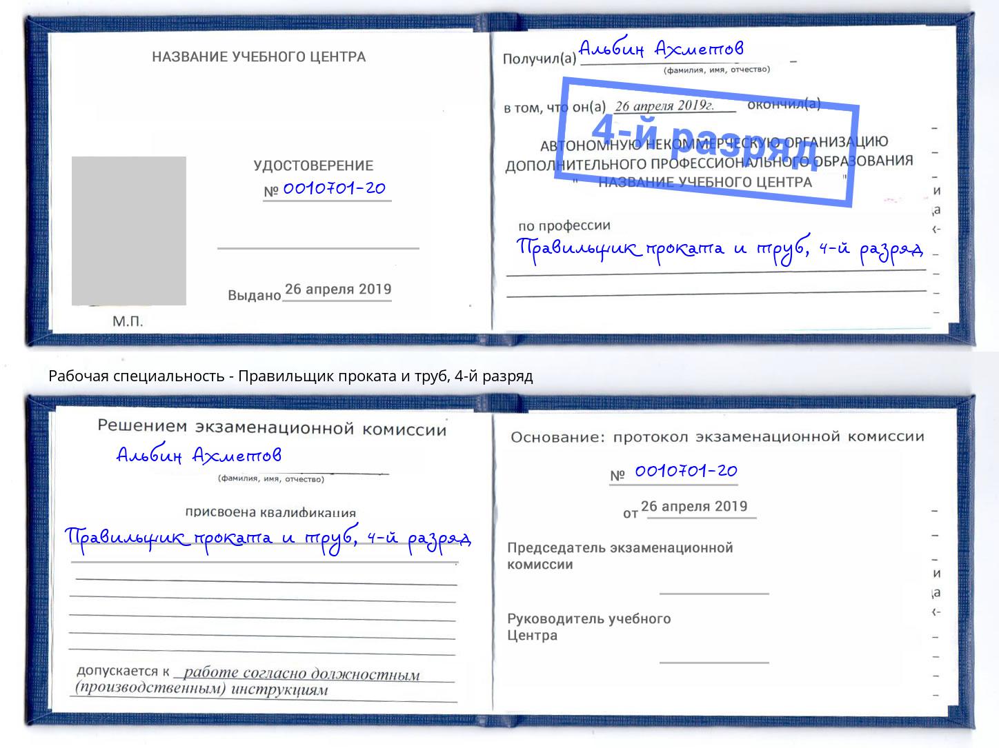 корочка 4-й разряд Правильщик проката и труб Новодвинск