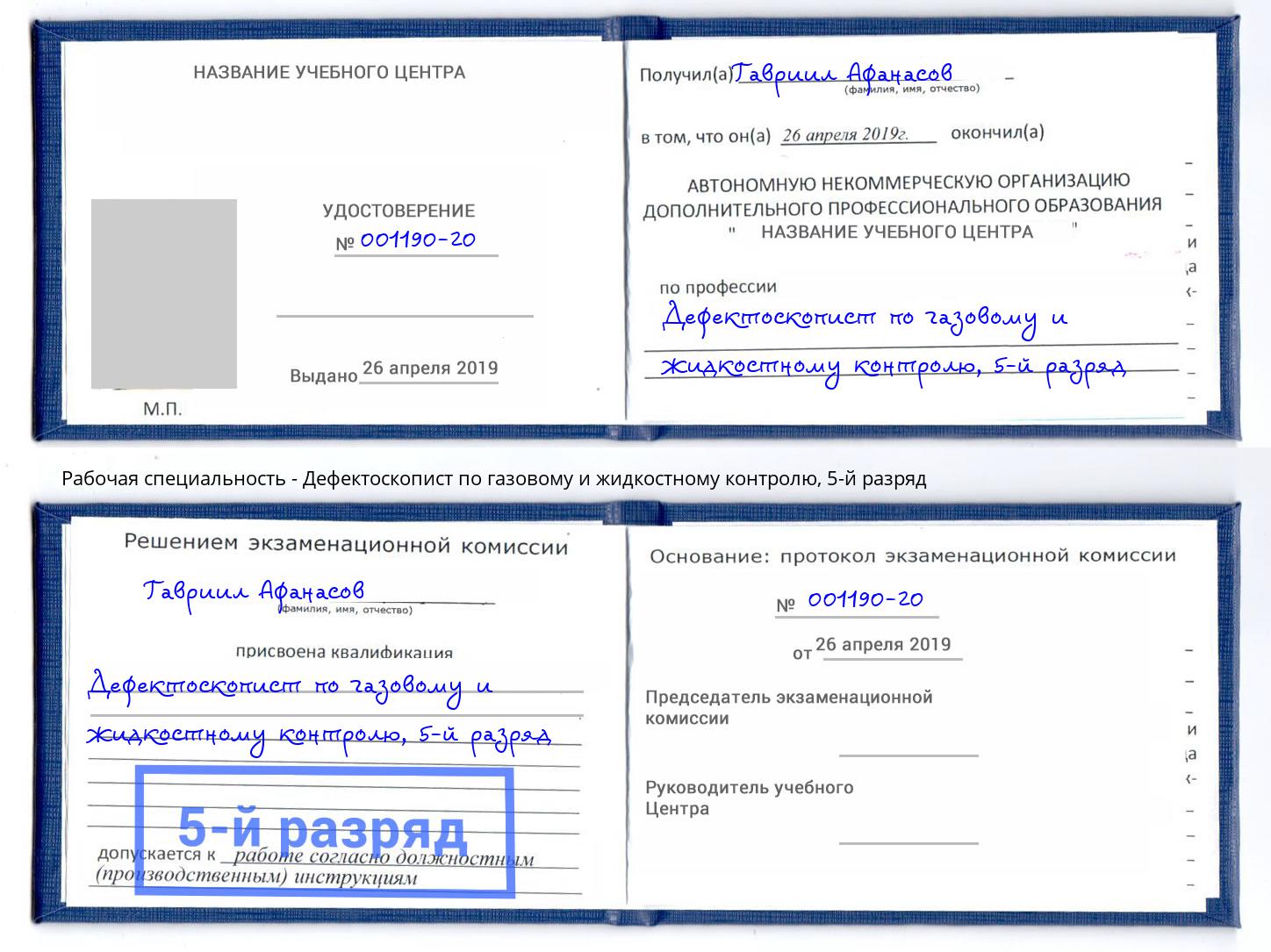 корочка 5-й разряд Дефектоскопист по газовому и жидкостному контролю Новодвинск