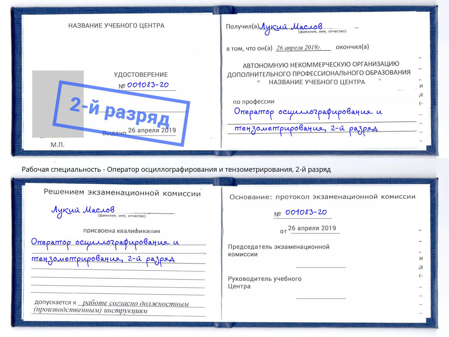 корочка 2-й разряд Оператор осциллографирования и тензометрирования Новодвинск