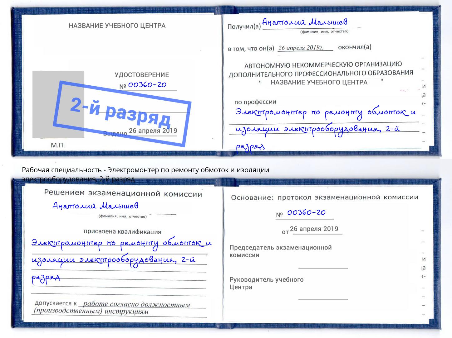 корочка 2-й разряд Электромонтер по ремонту обмоток и изоляции электрооборудования Новодвинск