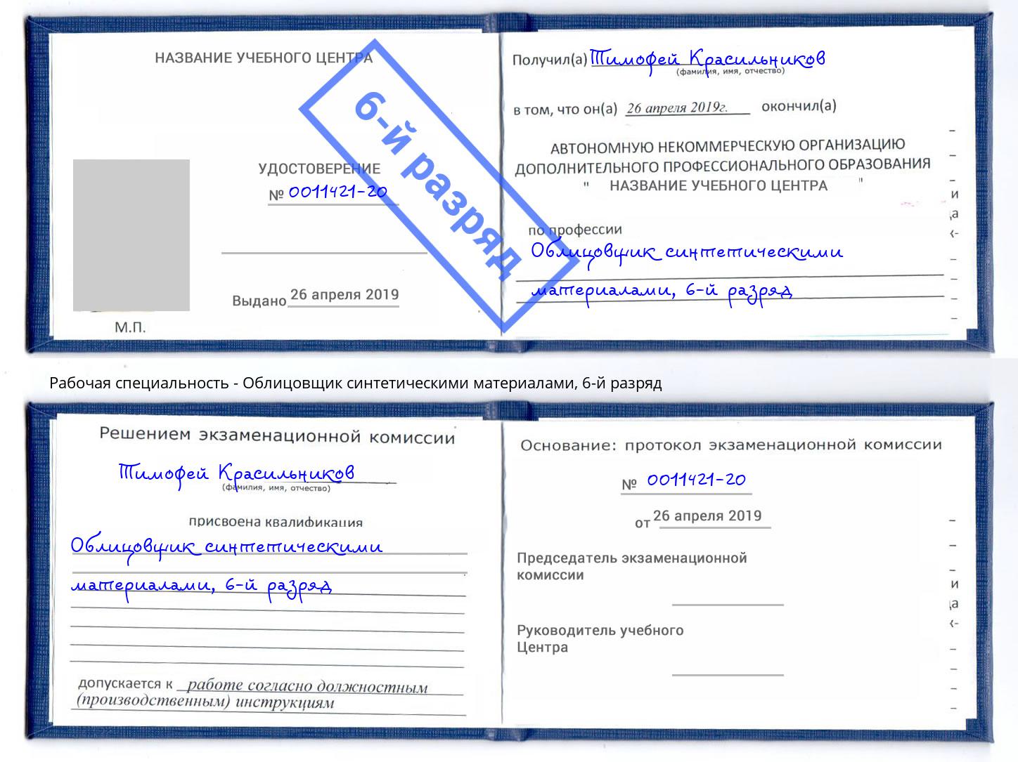 корочка 6-й разряд Облицовщик синтетическими материалами Новодвинск