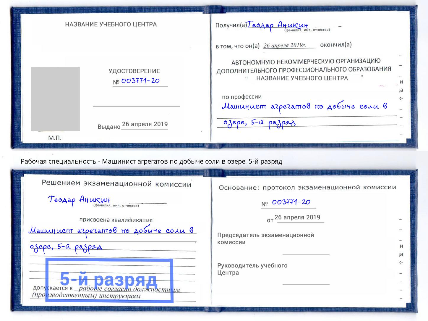 корочка 5-й разряд Машинист агрегатов по добыче соли в озере Новодвинск