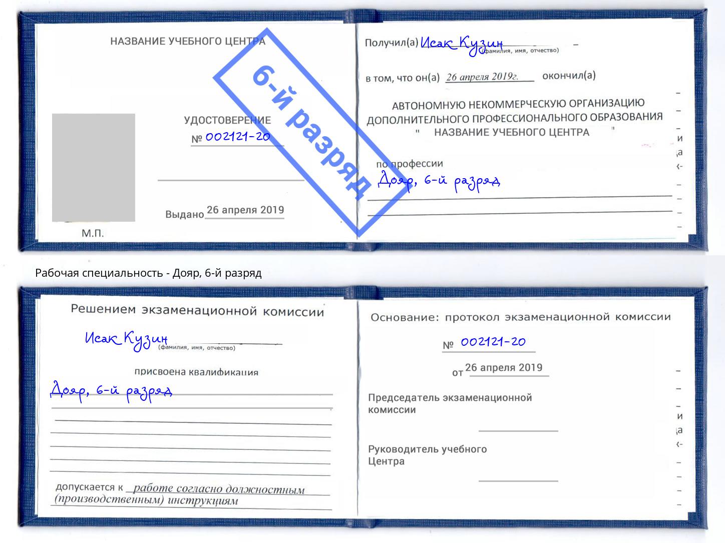корочка 6-й разряд Дояр Новодвинск