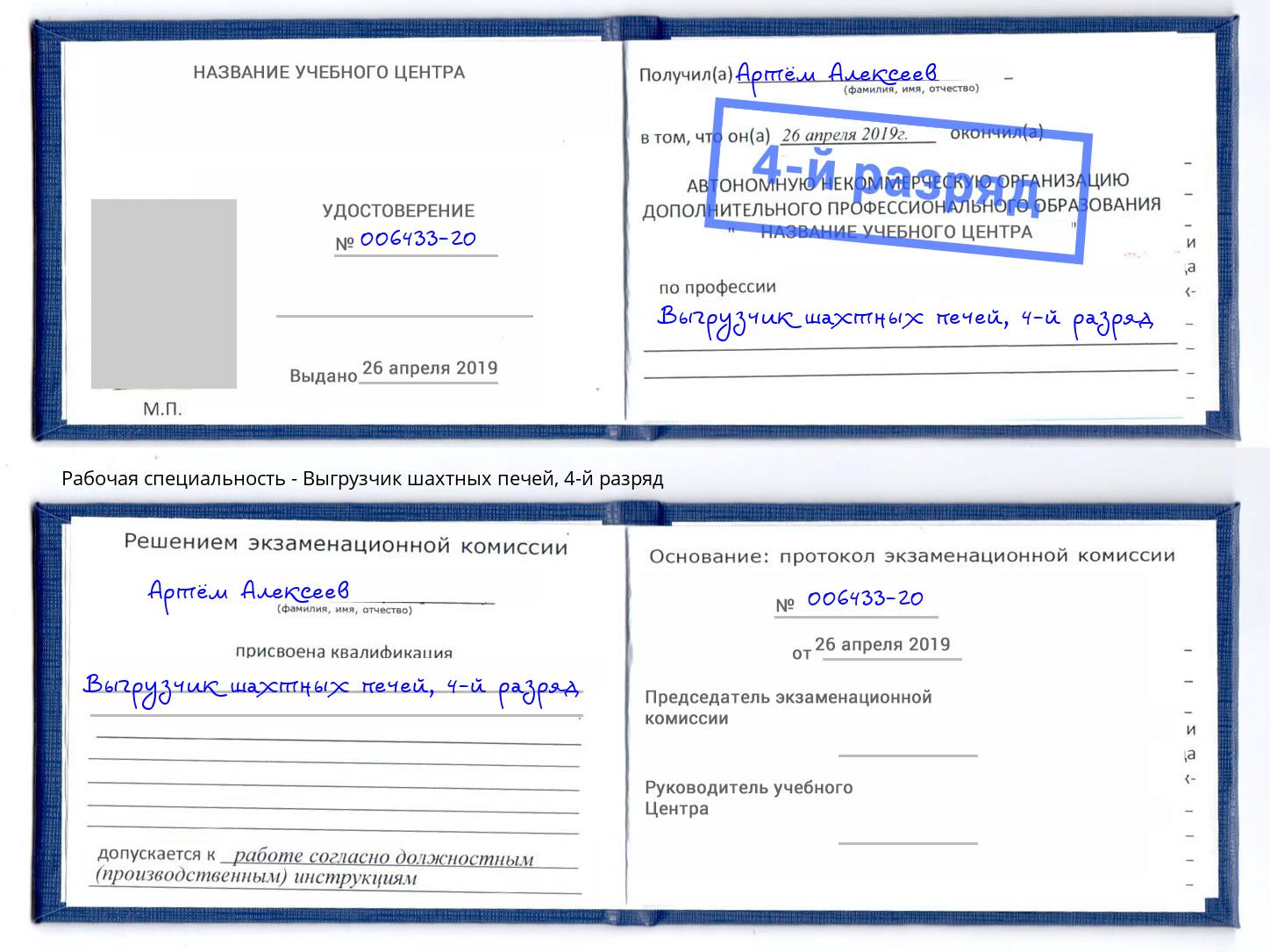 корочка 4-й разряд Выгрузчик шахтных печей Новодвинск