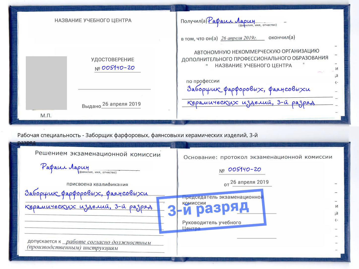 корочка 3-й разряд Заборщик фарфоровых, фаянсовыхи керамических изделий Новодвинск
