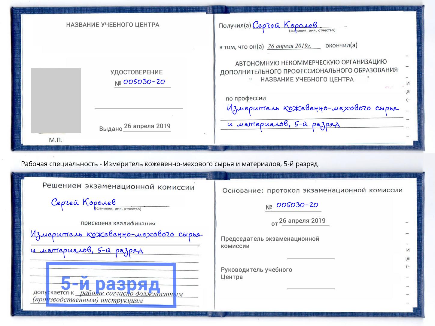 корочка 5-й разряд Измеритель кожевенно-мехового сырья и материалов Новодвинск