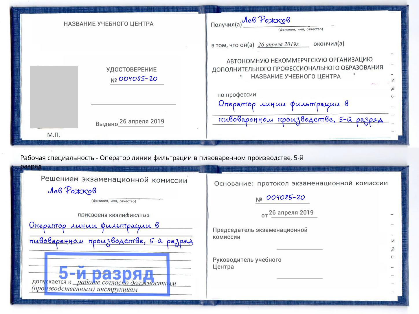 корочка 5-й разряд Оператор линии фильтрации в пивоваренном производстве Новодвинск